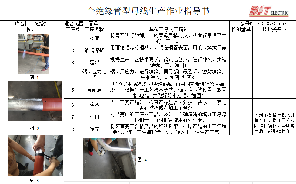 全絕緣管母線生産作業指導書