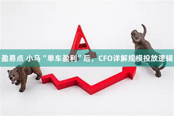 盈易点 小马“单车盈利”后，CFO详解规模投放逻辑
