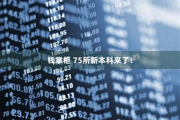 钱掌柜 75所新本科来了！